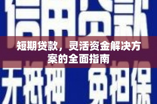 黄骅短期贷款，灵活资金解决方案的全面指南