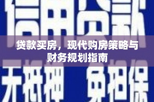 黄骅贷款买房，现代购房策略与财务规划指南