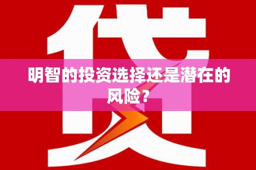 黄骅明智的投资选择还是潜在的风险？