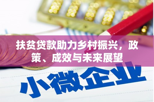 黄骅扶贫贷款助力乡村振兴，政策、成效与未来展望
