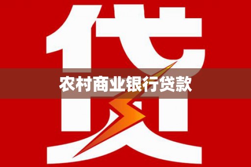 黄骅农村商业银行贷款