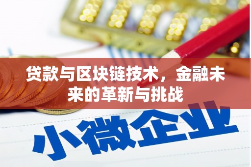 黄骅贷款与区块链技术，金融未来的革新与挑战