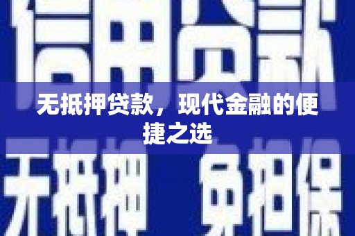 黄骅无抵押贷款，现代金融的便捷之选