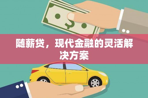 黄骅随薪贷，现代金融的灵活解决方案
