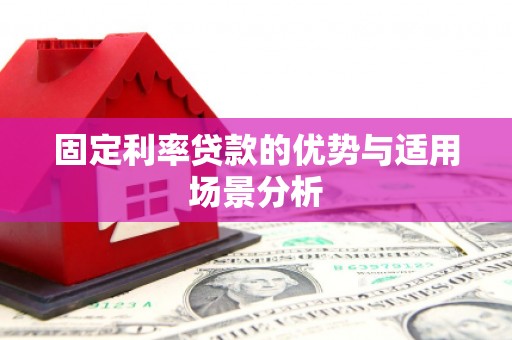 黄骅固定利率贷款的优势与适用场景分析