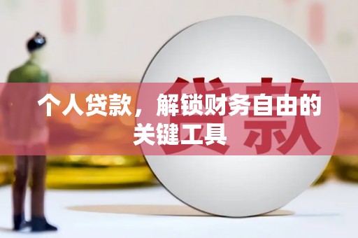 黄骅个人贷款，解锁财务自由的关键工具