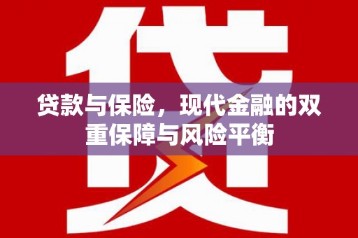 黄骅贷款与保险，现代金融的双重保障与风险平衡