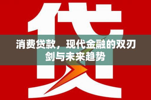黄骅消费贷款，现代金融的双刃剑与未来趋势