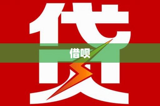 黄骅借呗