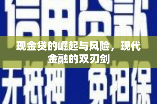黄骅现金贷的崛起与风险，现代金融的双刃剑