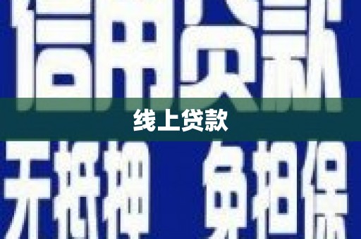 黄骅线上贷款