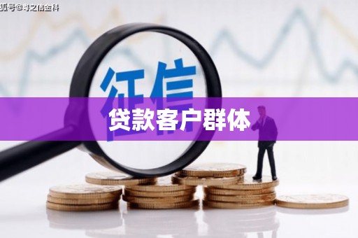 黄骅贷款客户群体