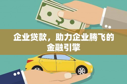 黄骅企业贷款，助力企业腾飞的金融引擎