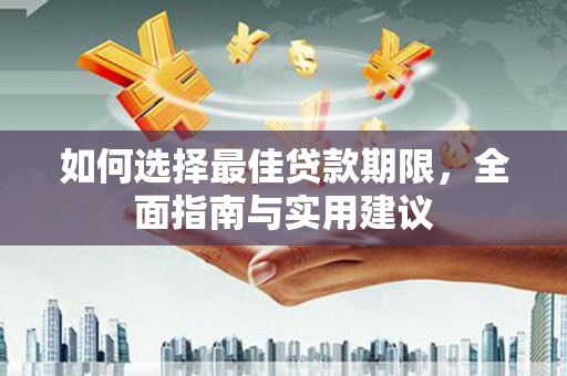 黄骅如何选择最佳贷款期限，全面指南与实用建议