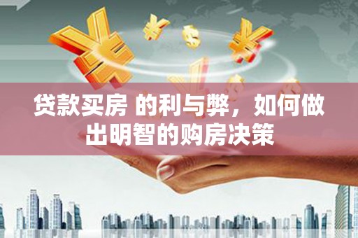 黄骅贷款买房 的利与弊，如何做出明智的购房决策
