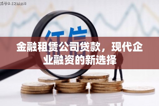 黄骅金融租赁公司贷款，现代企业融资的新选择