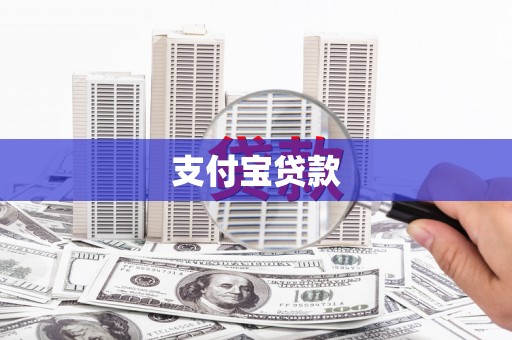 黄骅支付宝贷款
