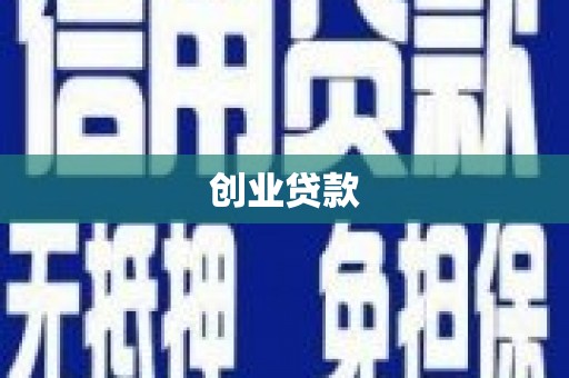 黄骅创业贷款