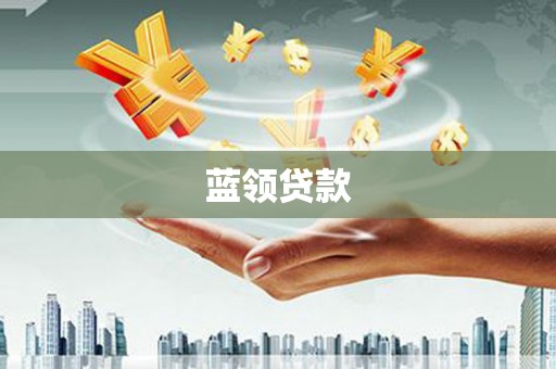 黄骅蓝领贷款
