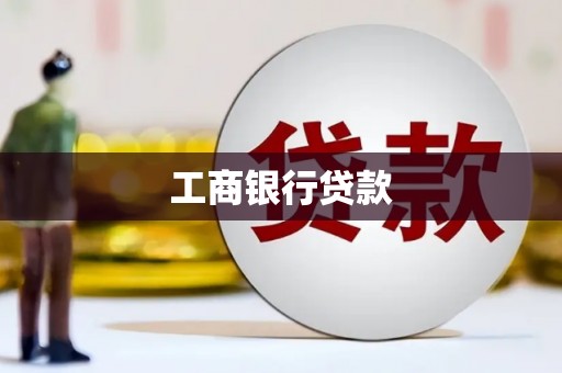 黄骅工商银行贷款