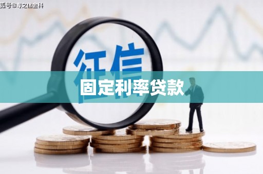 黄骅固定利率贷款