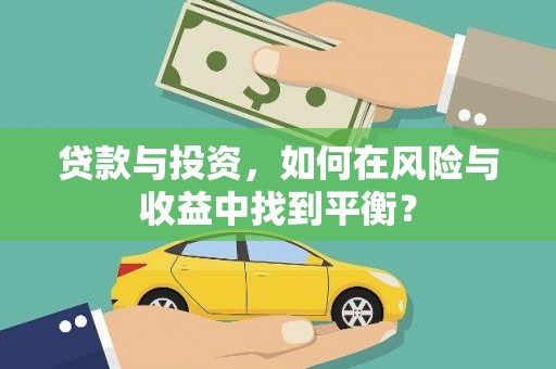 黄骅贷款与投资，如何在风险与收益中找到平衡？
