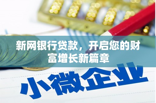 黄骅新网银行贷款，开启您的财富增长新篇章