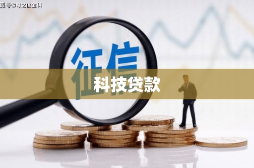 黄骅科技贷款