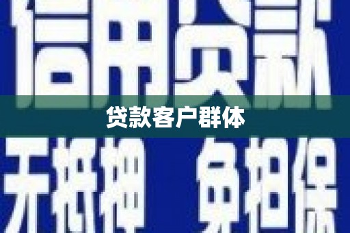 黄骅贷款客户群体