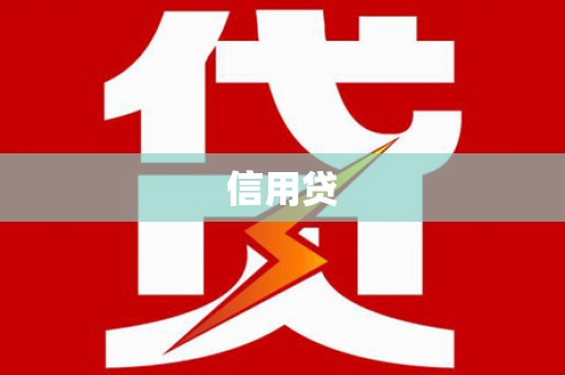 黄骅信用贷