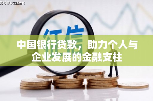 黄骅中国银行贷款，助力个人与企业发展的金融支柱