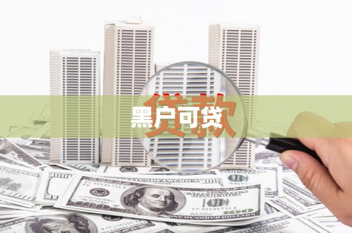 黄骅黑户可贷