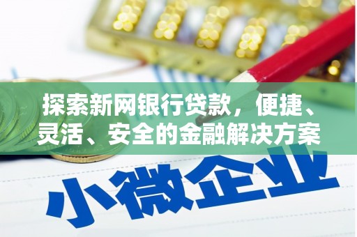 黄骅探索新网银行贷款，便捷、灵活、安全的金融解决方案