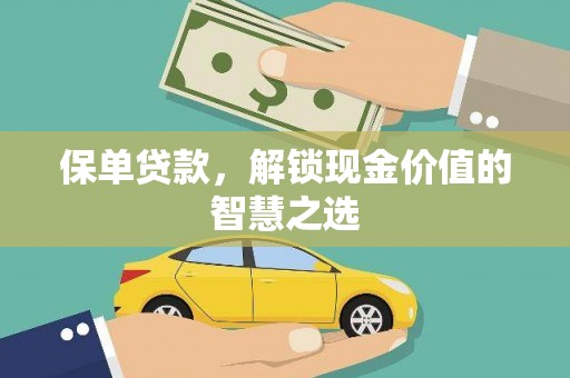 黄骅保单贷款，解锁现金价值的智慧之选