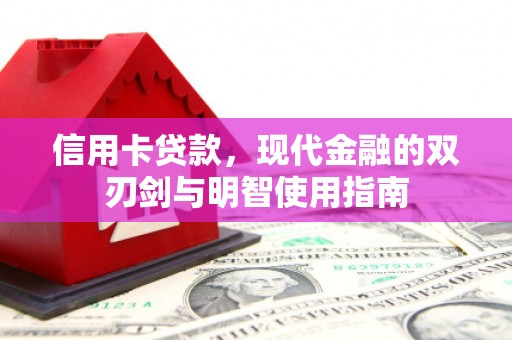 黄骅信用卡贷款，现代金融的双刃剑与明智使用指南