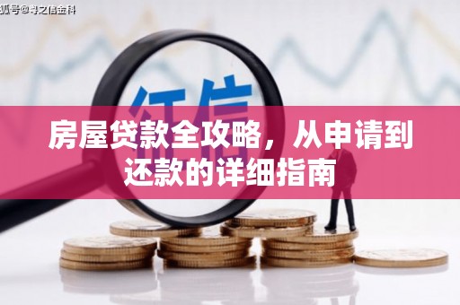 黄骅房屋贷款全攻略，从申请到还款的详细指南