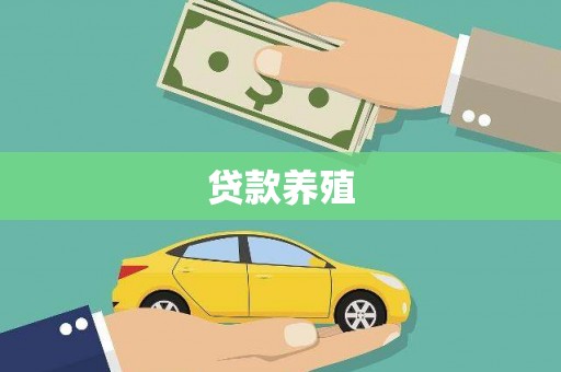 黄骅贷款养殖