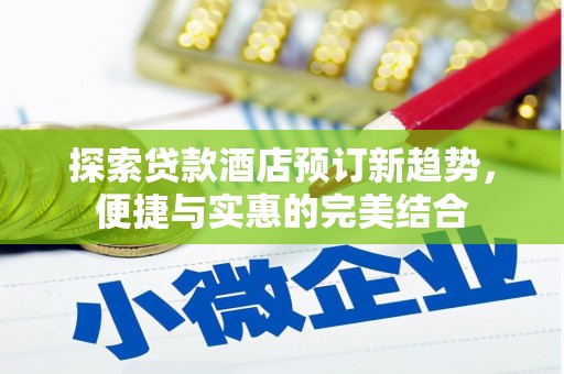 黄骅探索贷款酒店预订新趋势，便捷与实惠的完美结合