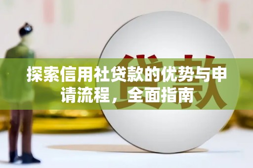 黄骅探索信用社贷款的优势与申请流程，全面指南
