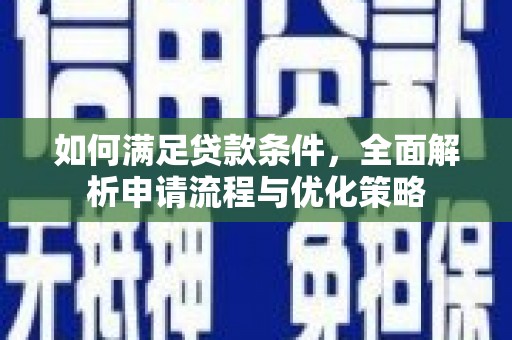 黄骅如何满足贷款条件，全面解析申请流程与优化策略