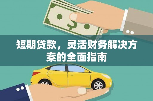 黄骅短期贷款，灵活财务解决方案的全面指南