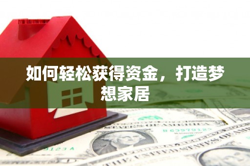 黄骅如何轻松获得资金，打造梦想家居