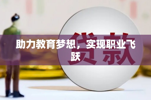 黄骅助力教育梦想，实现职业飞跃