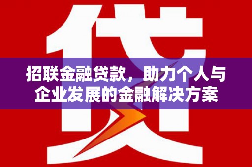 黄骅招联金融贷款，助力个人与企业发展的金融解决方案