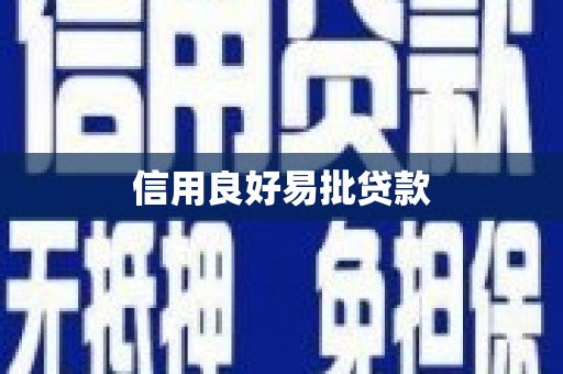 黄骅信用良好易批贷款