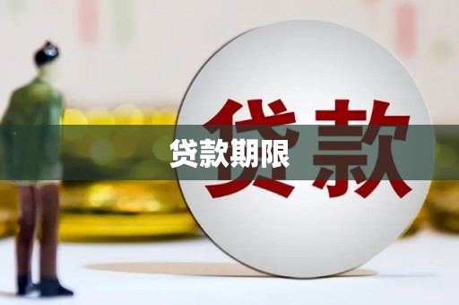 黄骅贷款期限