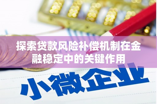 黄骅探索贷款风险补偿机制在金融稳定中的关键作用