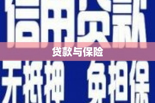 黄骅贷款与保险