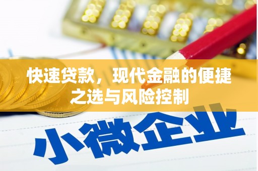 黄骅快速贷款，现代金融的便捷之选与风险控制