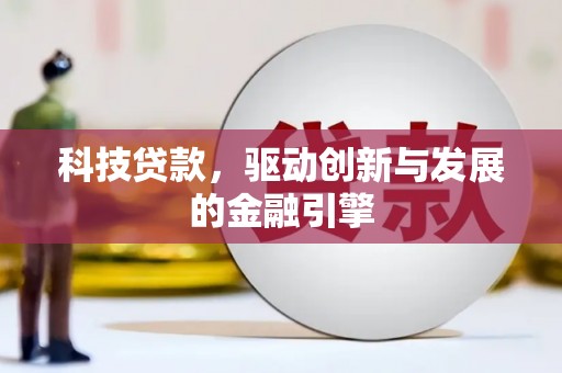 黄骅科技贷款，驱动创新与发展的金融引擎